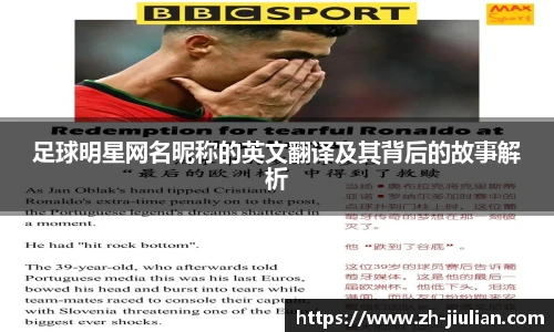 足球明星网名昵称的英文翻译及其背后的故事解析